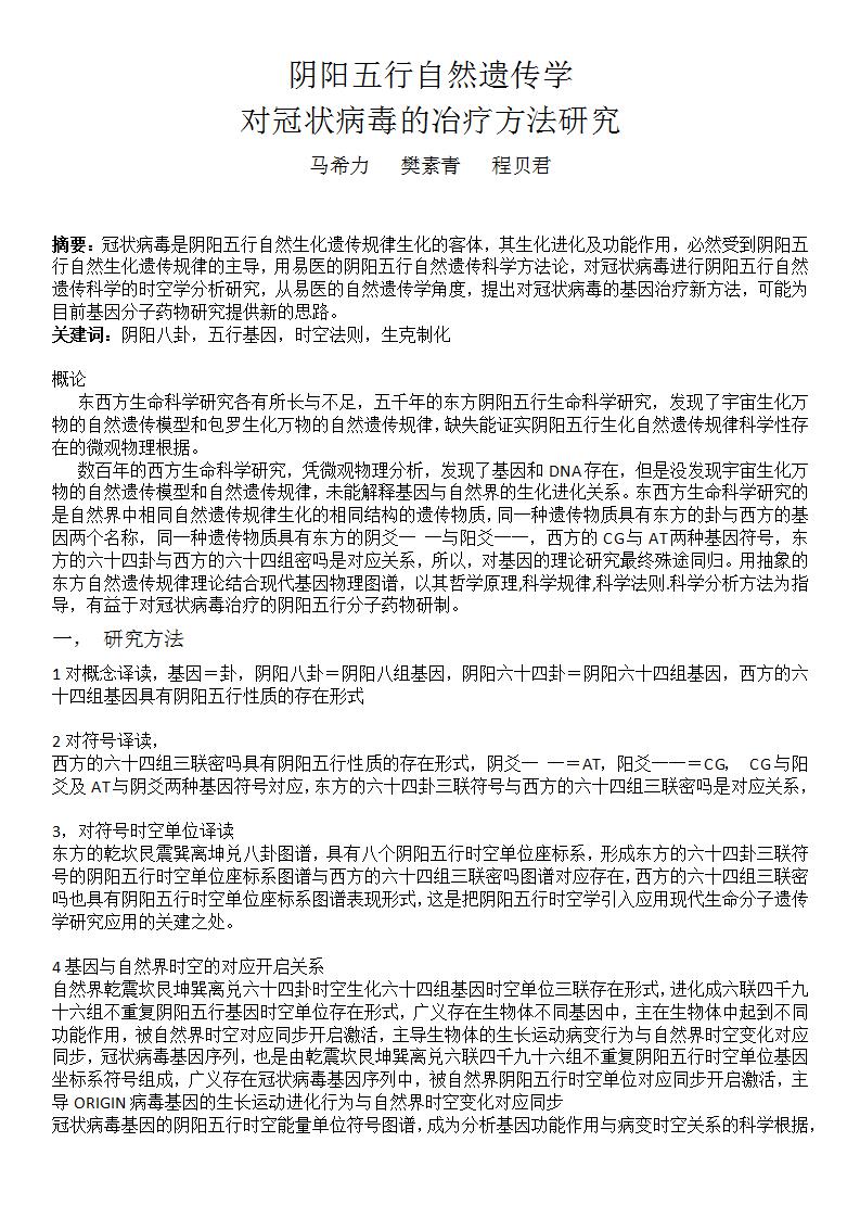 马希力   樊素青   程贝君--对冠状病毒的冶疗方法研究新(1)_01.jpg